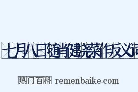 七月八日随肖健浇菜作反义词是什么意思的图片